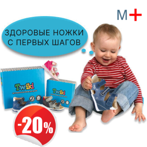 Скидка 20% на детскую ортопедическую обувь TWIKI 