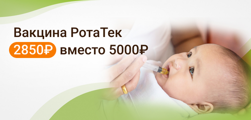 Вакцина РотаТек 2850₽ вместо 5000₽