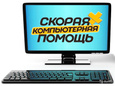 Ремонт компьютеров, Сервисный центр.