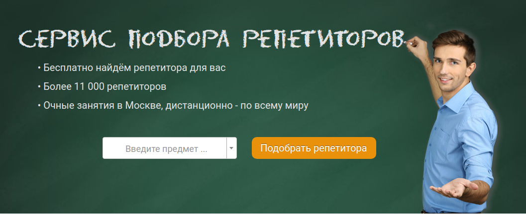 Репетитор ру. Репетиторские сайты в Москве. Сайт по поиску репетиторов. Сайты по поиску репетитора.