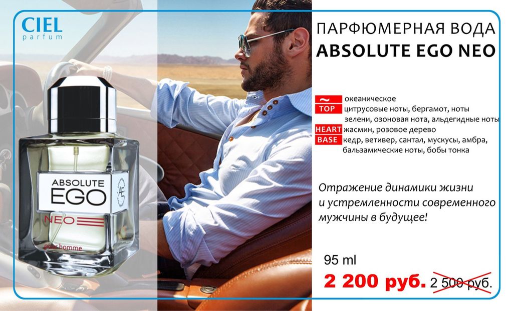 Вода ego. Парфюм Ciel absolute Ego Neo. Ciel Parfum absolute Ego. Парфюмерная вода для мужчин absolute Ego Neo. Парфюм Ciel мужской.