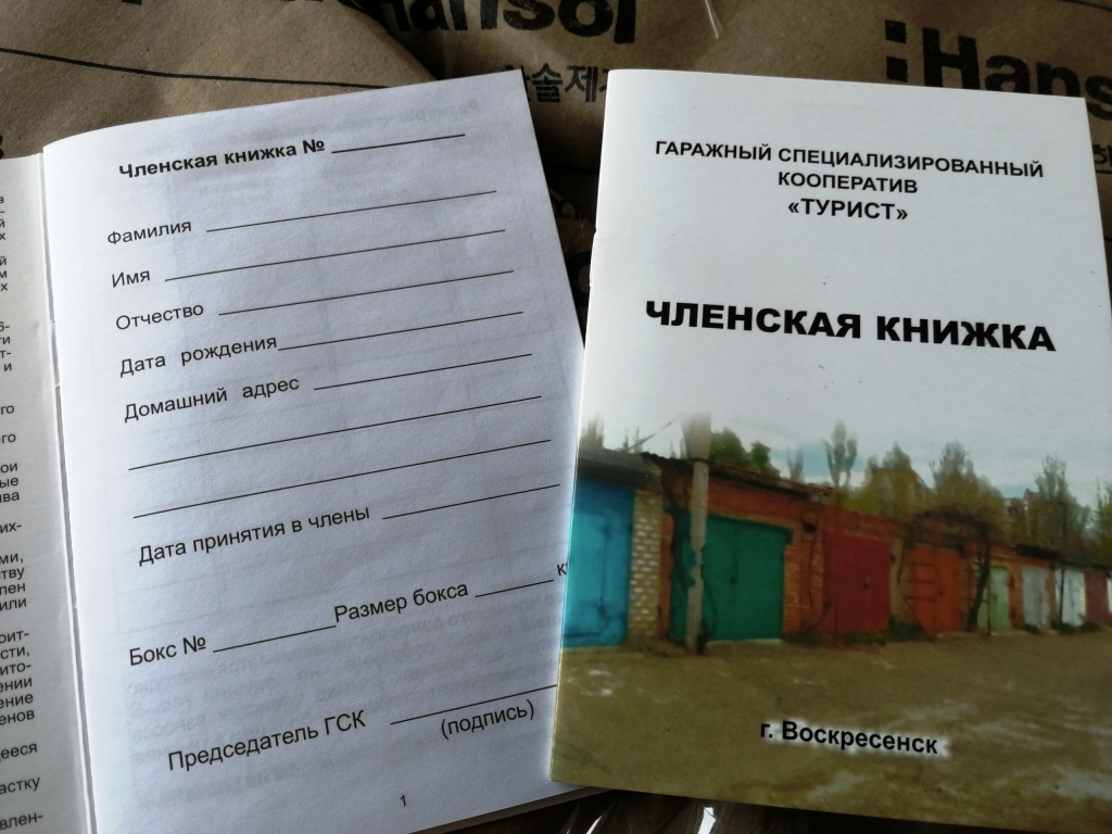 Членская книжка гск образец