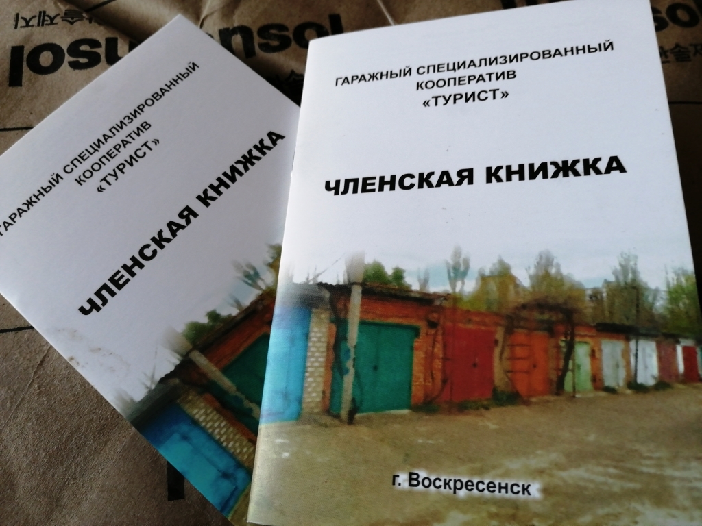 Членская книжка гск образец