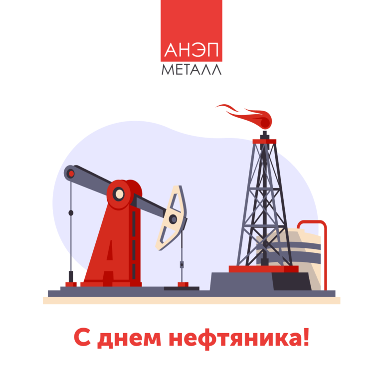 Поздравить с днем нефтяника. Поздравление с днем нефтяника. Видео с днем нефтяника прикольные. Видео с днем нефтяника прикольные. С днем нефтяника.