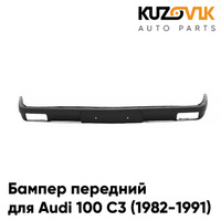 Бампер передний Audi 100 C3 (1982-1991) с отверстиями под птф KUZOVIK