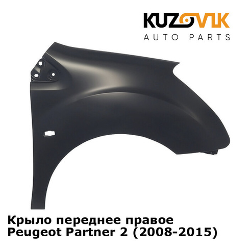 Крыло переднее правое Peugeot Partner 2 (2008-2015) KUZOVIK