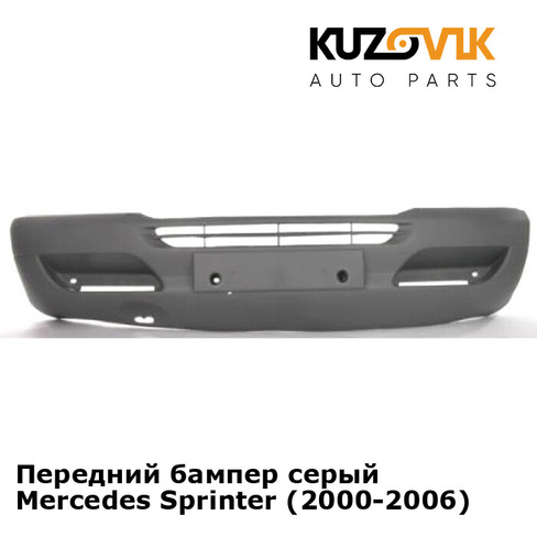 Передний бампер серый Mercedes Sprinter (2000-2006) KUZOVIK