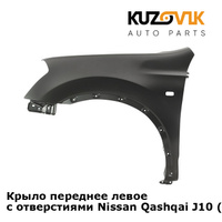 Крыло переднее левое с отверстиями Nissan Qashqai J10 (2007-2013) KUZOVIK