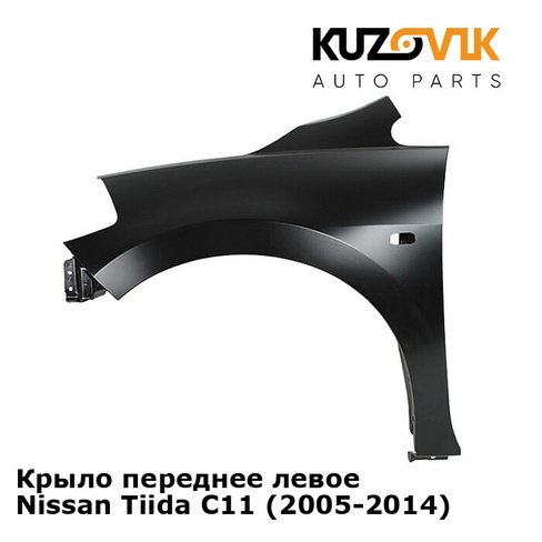 Крыло переднее левое Nissan Tiida C11 (2005-2014) KUZOVIK