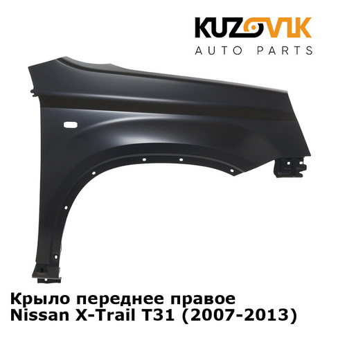 Крыло переднее правое Nissan X-Trail T31 (2007-2013) KUZOVIK