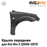 Крыло переднее правое Kia Rio 2 (2005-2011) с отверстием под повторитель KUZOVIK