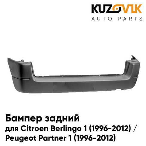 Бампер задний Citroen Berlingo 1 (1996-2012) / Peugeot Partner 1 (1996-2012) KUZOVIK