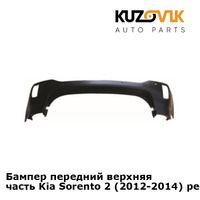 Бампер передний верхняя часть Kia Sorento 2 (2012-2014) рестайлинг KUZOVIK