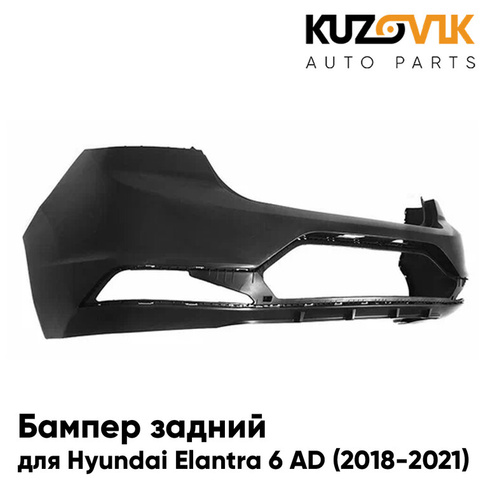 Бампер задний Hyundai Elantra 6 AD (2018-2021) рестайлинг KUZOVIK