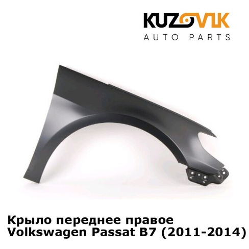 Крыло переднее правое Volkswagen Passat B7 (2011-2014) KUZOVIK