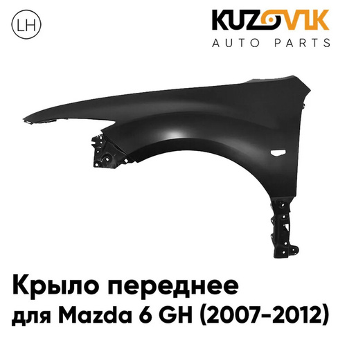 Крыло переднее левое Mazda 6 GH (2007-2012) KUZOVIK