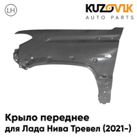 Крыло переднее левое Лада Нива Тревел (2021-) с отверстием под шноркель KUZOVIK