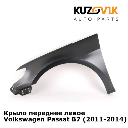 Крыло переднее левое Volkswagen Passat B7 (2011-2014) KUZOVIK