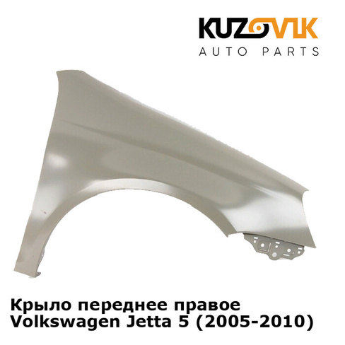 Крыло переднее правое Volkswagen Jetta 5 (2005-2010) KUZOVIK