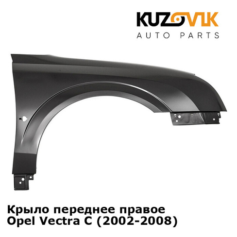 Крыло переднее правое Opel Vectra С (2002-2008) KUZOVIK