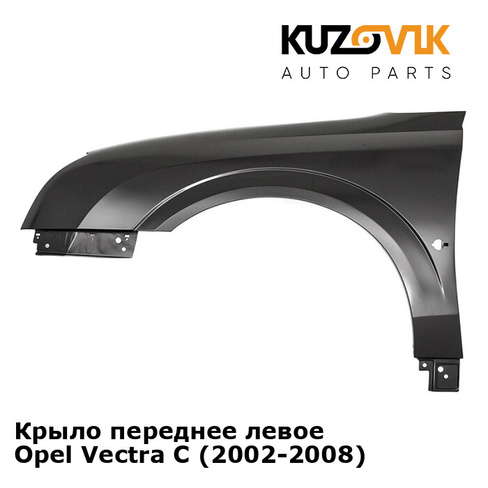 Крыло переднее левое Opel Vectra С (2002-2008) KUZOVIK