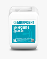 Удобрение Микровит -3 Хелат Zn