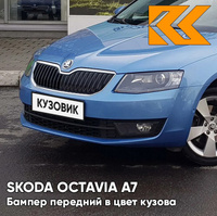 Бампер передний в цвет кузова Skoda Octavia A7 (2013-2017) G0 - DENIM BLUE - Синий КУЗОВИК