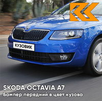 Бампер передний в цвет кузова Skoda Octavia A7 (2013-2017) 8X - RACE BLUE - Синий КУЗОВИК