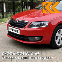 Бампер передний в цвет кузова Skoda Octavia A7 (2013-2017) 8T - COзаднIDA RED - Красный КУЗОВИК