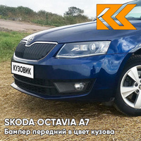 Бампер передний в цвет кузова Skoda Octavia A7 (2013-2017) 8D - STORM BLUE - Синий КУЗОВИК