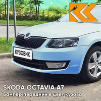 Бампер передний в цвет кузова Skoda Octavia A7 (2013-2017) L523 - MODRA ITALY - Голубой КУЗОВИК