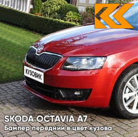 Бампер передний в цвет кузова Skoda Octavia A7 (2013-2017) 6X - RIO RED - Красный КУЗОВИК