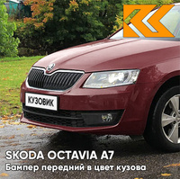 Бампер передний в цвет кузова Skoda Octavia A7 (2013-2017) X7 - ROSSO BRUNELLO - Бордовый КУЗОВИК