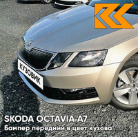 Бампер передний в цвет кузова Skoda Octavia A7 (2013-2017) Q2 - SAHARA BEIGE - Бежевый КУЗОВИК