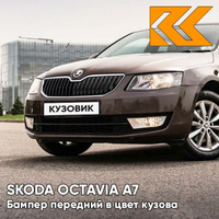 Бампер передний в цвет кузова Skoda Octavia A7 (2013-2017) 4L - TOPAZ BROWN - Коричневый КУЗОВИК