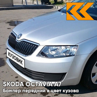 Бампер передний в цвет кузова Skoda Octavia A7 (2013-2017) 8E - REFLEX SILVER - Серебристый КУЗОВИК