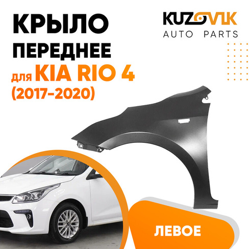 Крыло переднее левое Kia Rio 4 (2017-2020) с отверстием под повторитель KUZOVIK