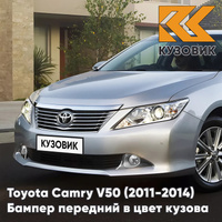 Бампер передний в цвет кузова Toyota Camry V50 (2011-2014) с отверстиями под парктроники 1J9 - CELESTIAL SILVER - Серебр