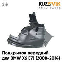 Подкрылок передний левый BMW X6 E71 (2008-2014) задняя часть KUZOVIK