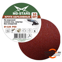 Круг абразивный сплошной 125*P36 "MD-STARS" (уп.10шт)