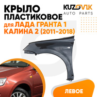 Крыло переднее левое Лада Гранта 1 (2011-2018) KUZOVIK