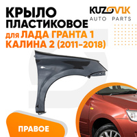 Крыло переднее правое Лада Гранта 1 (2011-2018) KUZOVIK