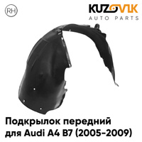 Подкрылок передний правый Audi A4 B7 (2005-2009) KUZOVIK