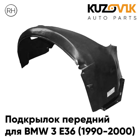 Подкрылок передний правый BMW 3 E36 (1990-2000) KUZOVIK