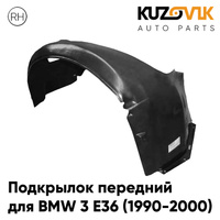 Подкрылок передний правый BMW 3 E36 (1990-2000) KUZOVIK