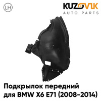 Подкрылок передний левый BMW X6 E71 (2008-2014) передняя часть KUZOVIK