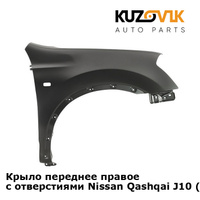 Крыло переднее правое с отверстиями Nissan Qashqai J10 (2007-2013) KUZOVIK