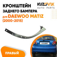 Кронштейн заднего бампера правый Daewoo Matiz (2000-2015) KUZOVIK