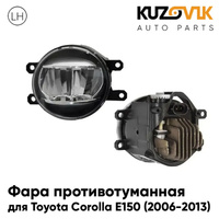 Фара противотуманная левая Toyota Corolla E150 (2006-2013) cветодиодная KUZOVIK