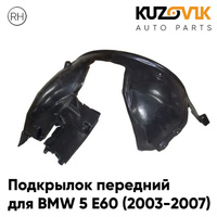 Подкрылок передний правый BMW 5 E60 (2003-2007) дорестайлинг KUZOVIK